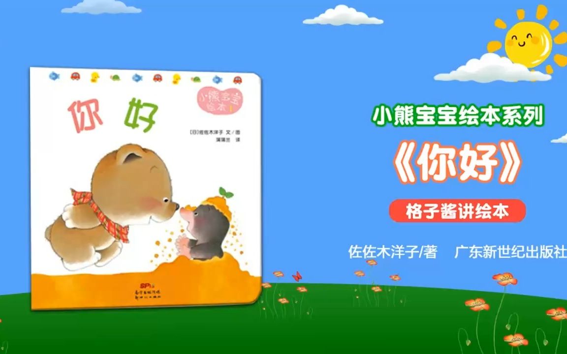 小熊宝宝故事《你好》哔哩哔哩bilibili