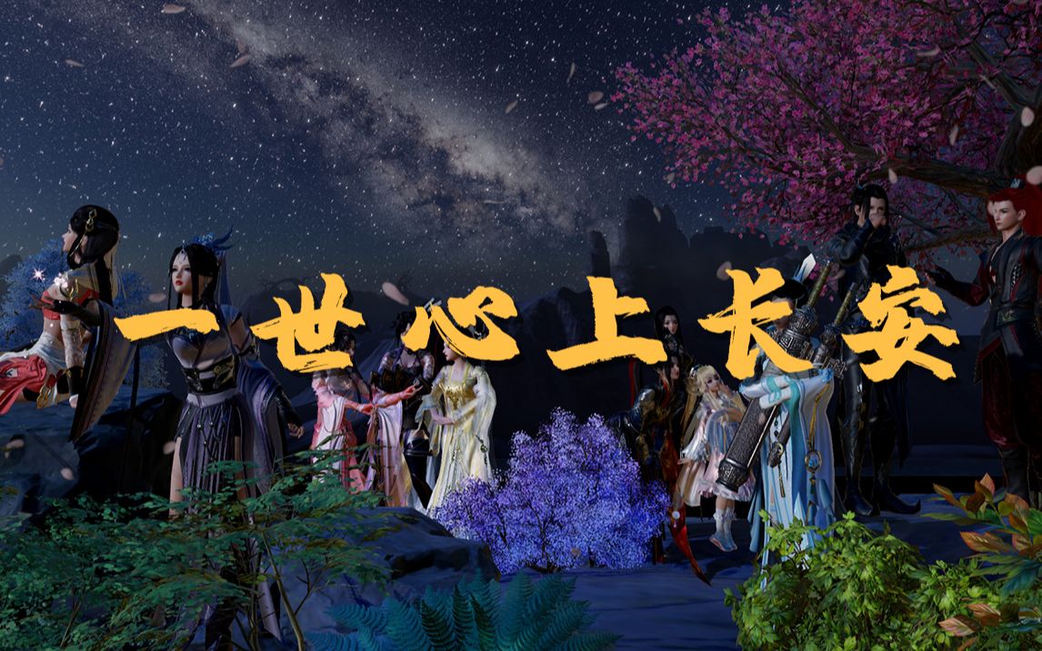 [图]【翻唱】【剑网3】《一世心上长安》陌上花年度大合唱！这十年飞花开宴 心上长安！