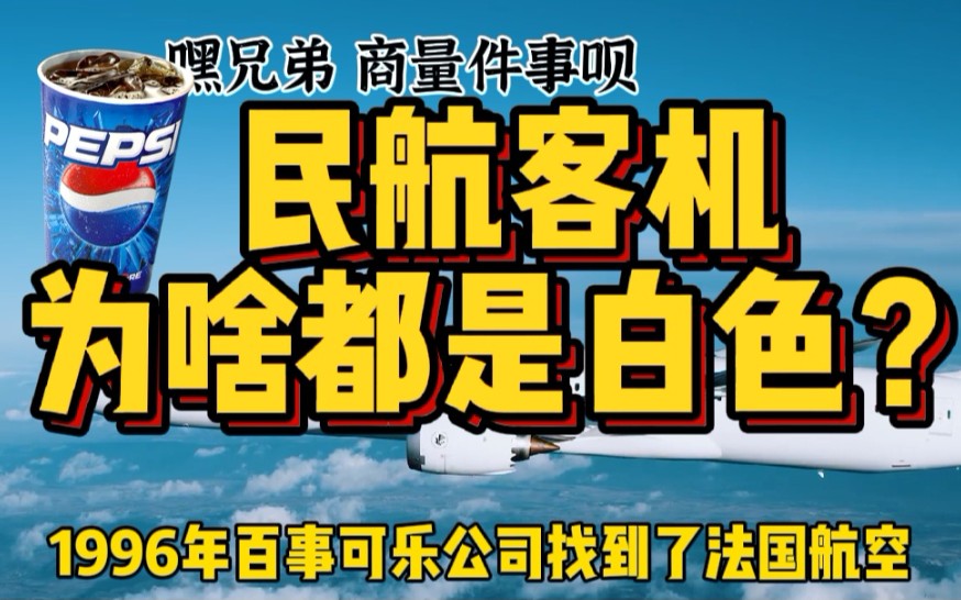 全球客机3万架,近9成都是白色,为啥航空公司不选其他颜色?哔哩哔哩bilibili