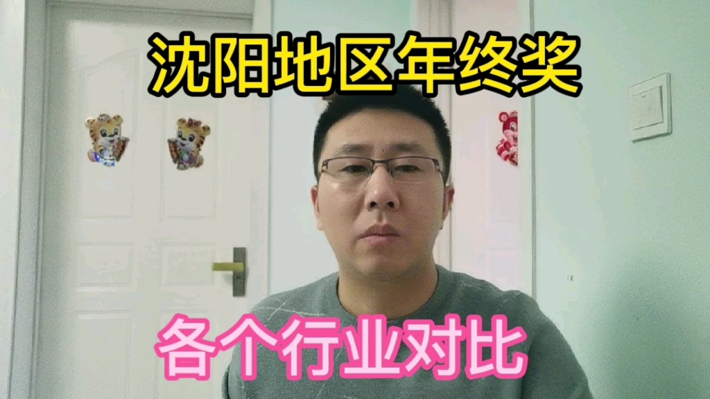 沈阳今年各行各业的年终奖绩效情况如何?行业差别大.哔哩哔哩bilibili