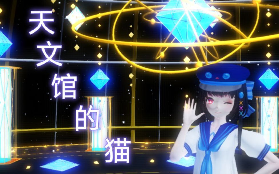 [图]【泠鸢MMD】天文馆的猫