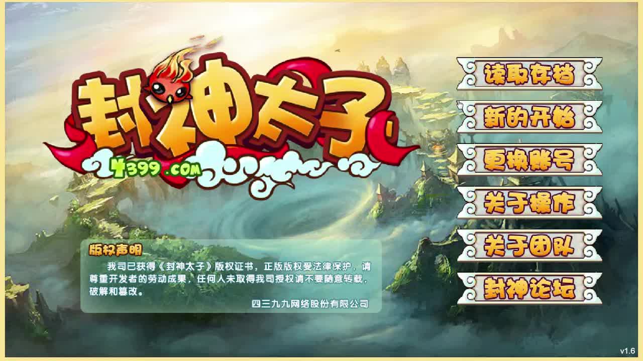 4399封神太子1第一期哔哩哔哩bilibili