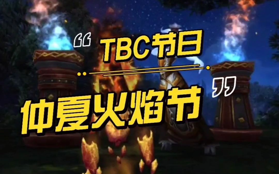 【一米之辰/魔兽世界】《TBC怀旧服》仲夏火焰节详细解读游戏杂谈