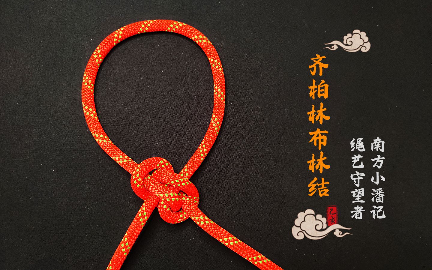 lee-zep bowline,此绳结兼具齐柏林和布林结的优点,涨见识了