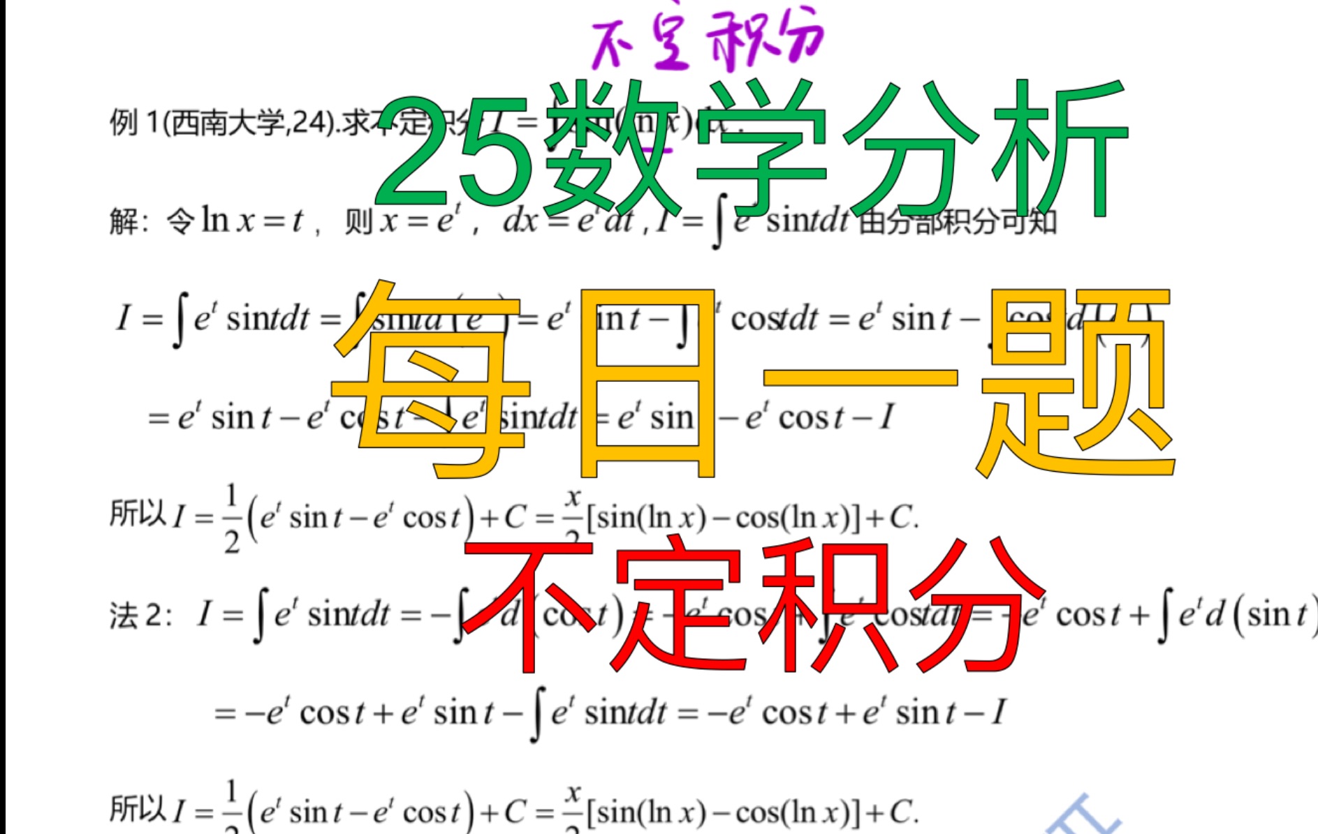 [图]数学分析每日一题 不定积分 一