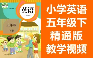 小学英语五年级下册 搜索结果 哔哩哔哩 Bilibili