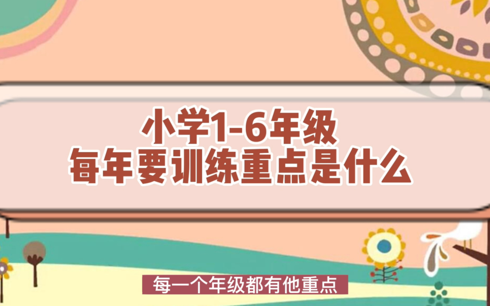 小学16年级每年要训练的重点是什么哔哩哔哩bilibili