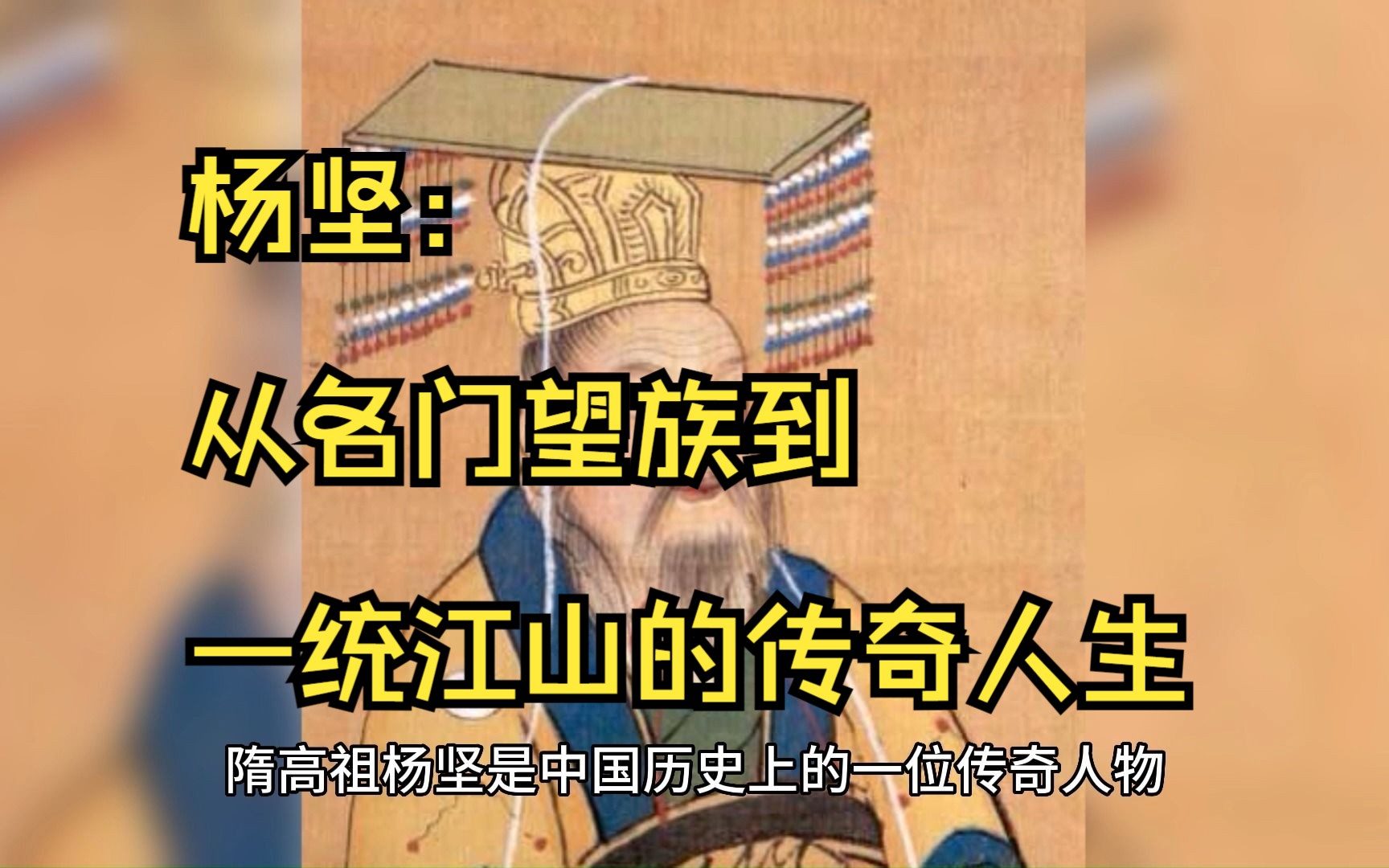 [图]【历代开国皇帝】杨坚：从名门望族到一统江山的传奇人生