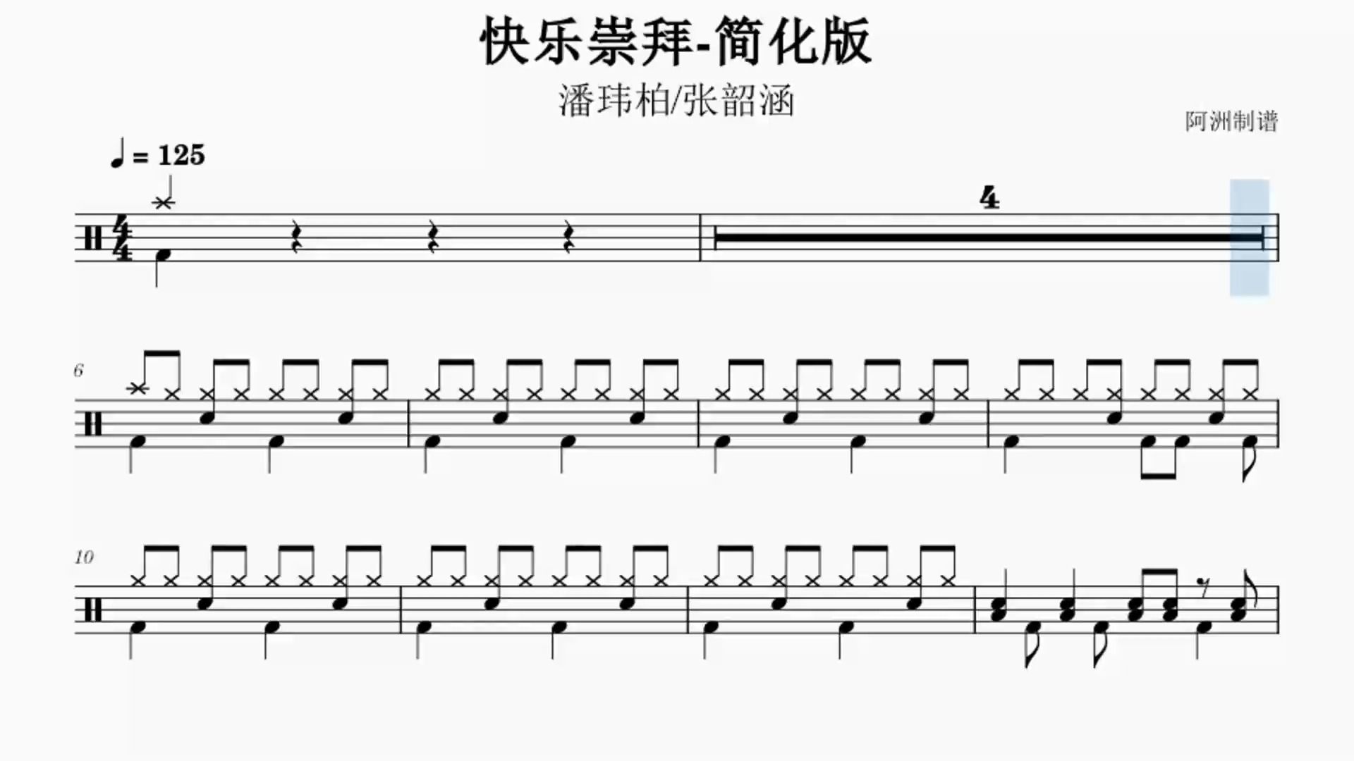 《快乐崇拜》潘玮柏-初学者也能学会的简化版鼓谱
