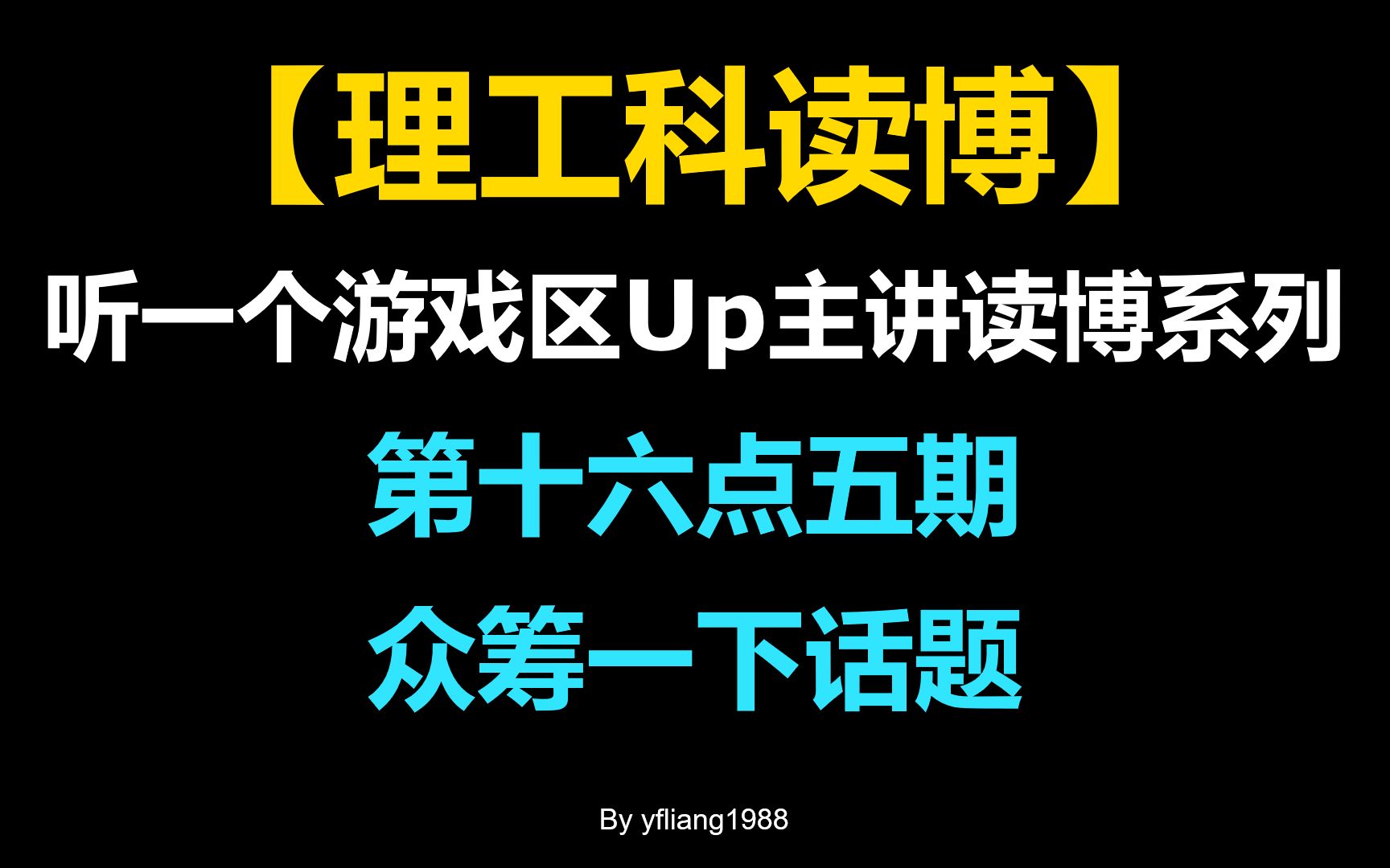 【理工科读博】第十六点五期,众筹一下话题 | (听一个游戏区Up主讲读博系列)哔哩哔哩bilibili