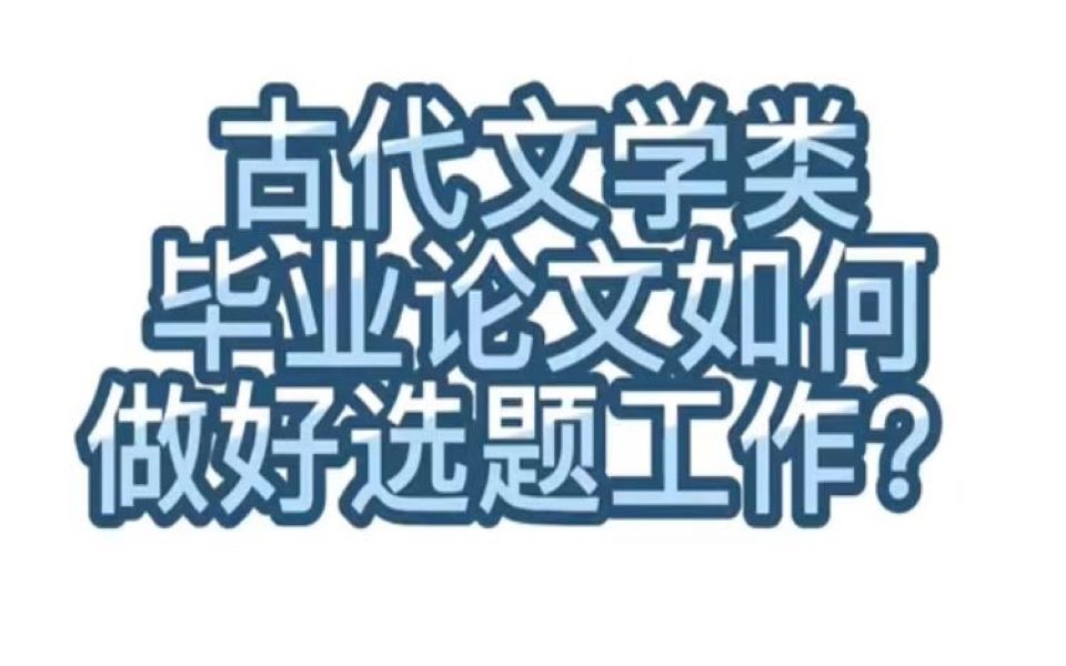 【学术交流】202.古代文学类毕业论文如何做好选题工作?哔哩哔哩bilibili