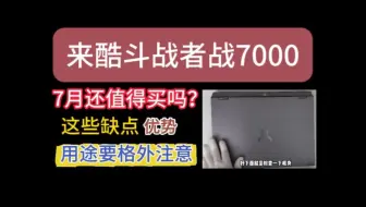 联想来酷斗战者战7000在2025年7月还值得买吗？防入坑，这些缺点，优势，用途要格外注意，热销大学生游戏本推荐