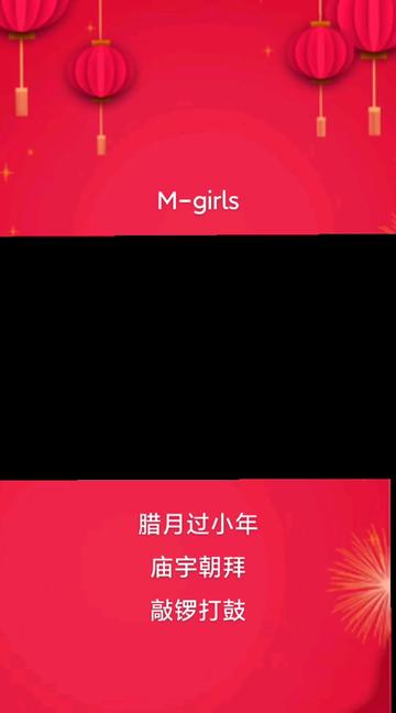 [图]mgirls《腊月过小年+庙宇朝拜+敲锣打鼓》❤️❤️❤️