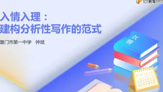名师微课——钟斌《入情入理：构建分析性写作的范式》