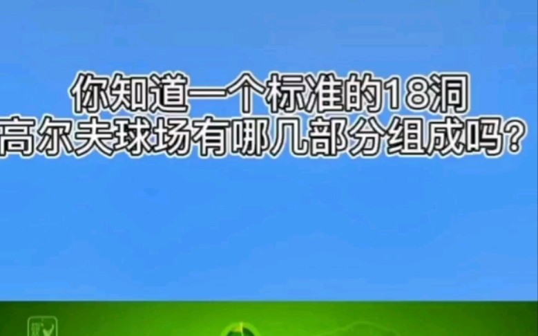 你知道一个标准的18洞高尔夫球场有哪些部分组成吗?哔哩哔哩bilibili