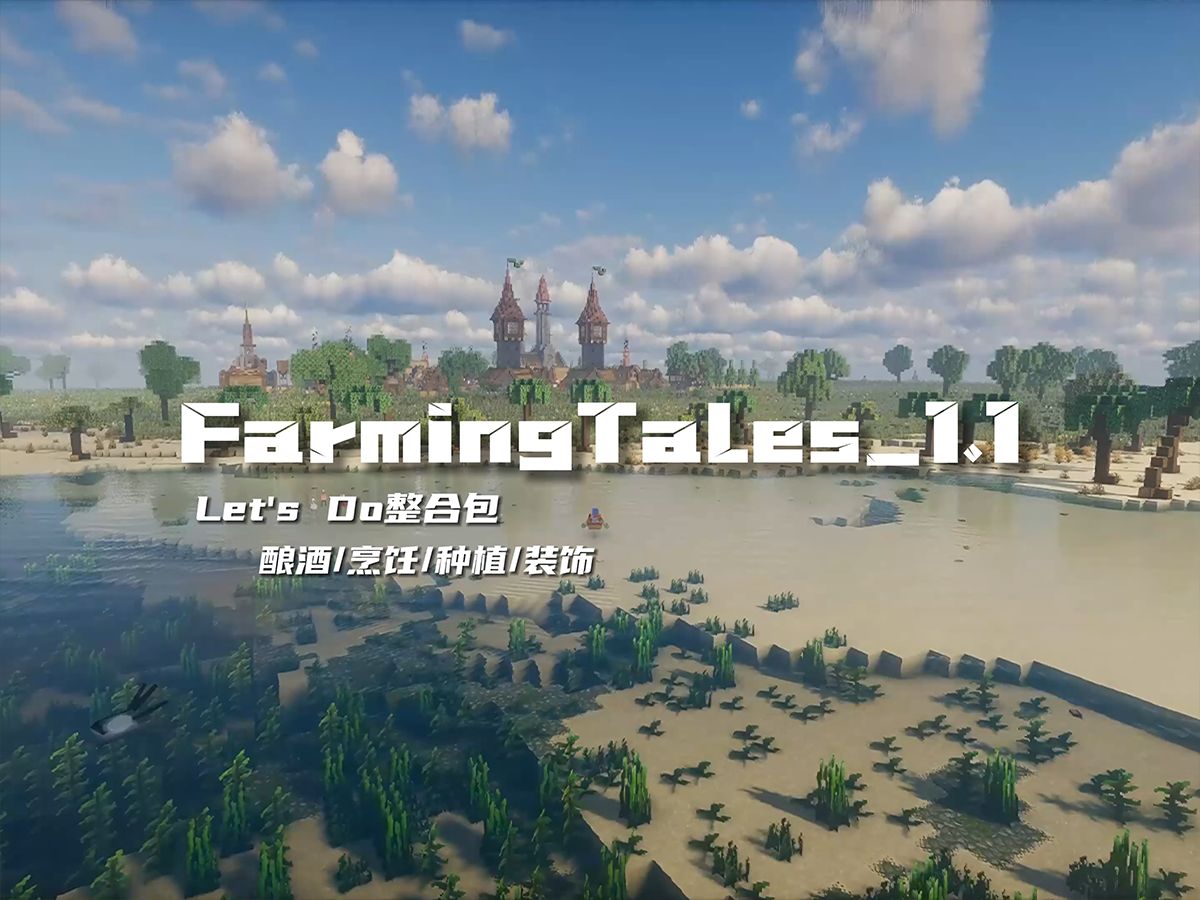 我的世界[农场物语FarmingTales1.1]整合包 | Let's Do系列+原版扩展哔哩哔哩bilibili我的世界