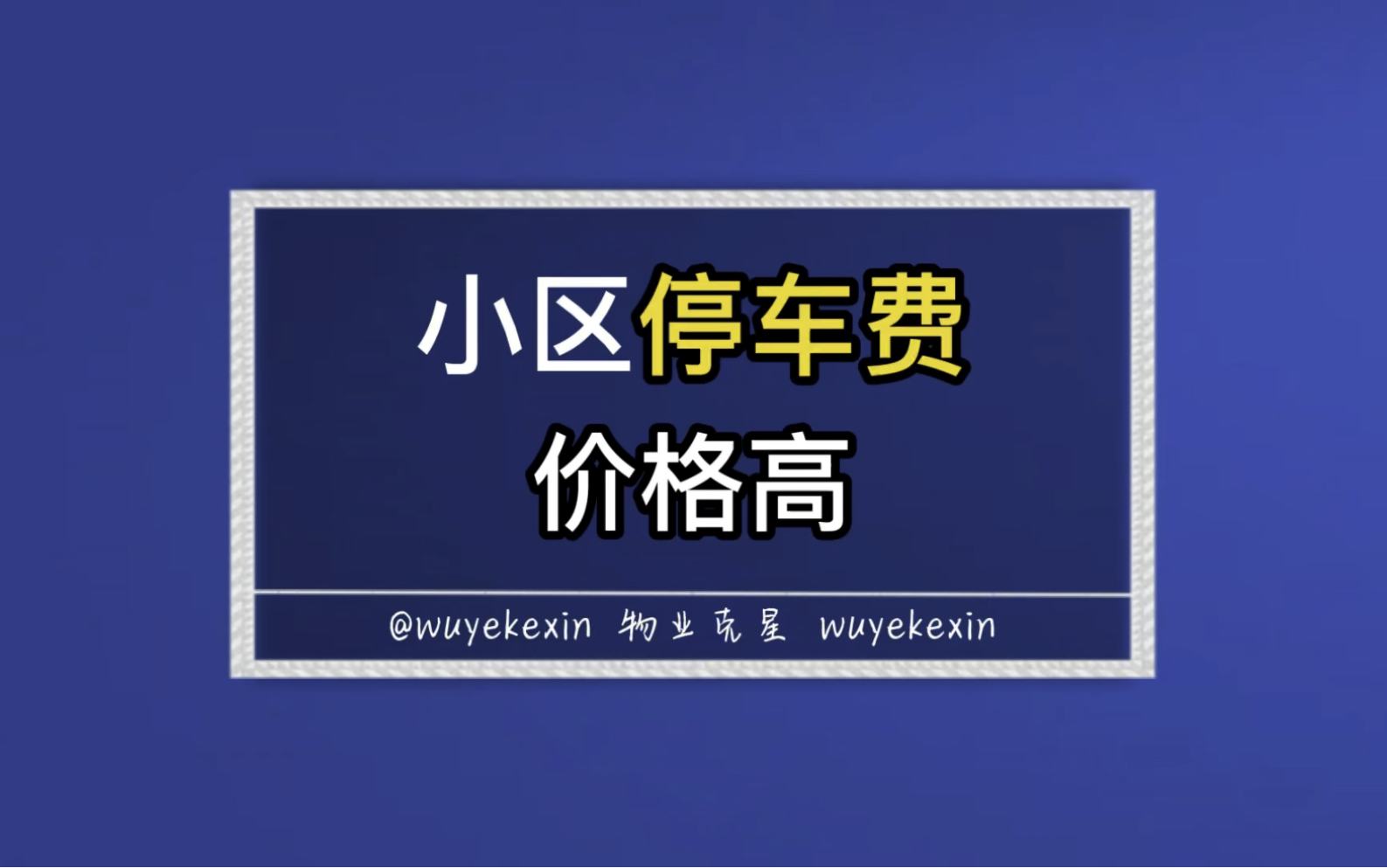 小区停车位价格高怎么办 #物业费 #停车费 #物业公司 @物业克星哔哩哔哩bilibili