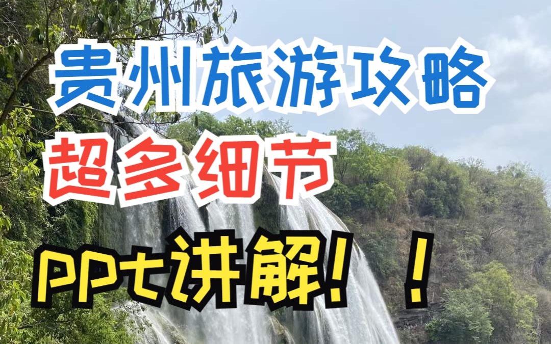 [图]贵州旅游攻略，超详细PPT讲解。贵阳 黄果树 铜仁梵净山