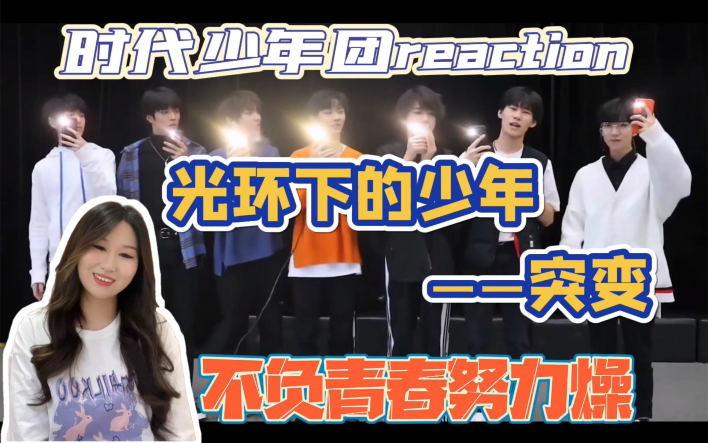 [图]【时代少年团reaction】【纪录片】《光环下的少年--突变》 | 同一片树林里的小树一起在长大