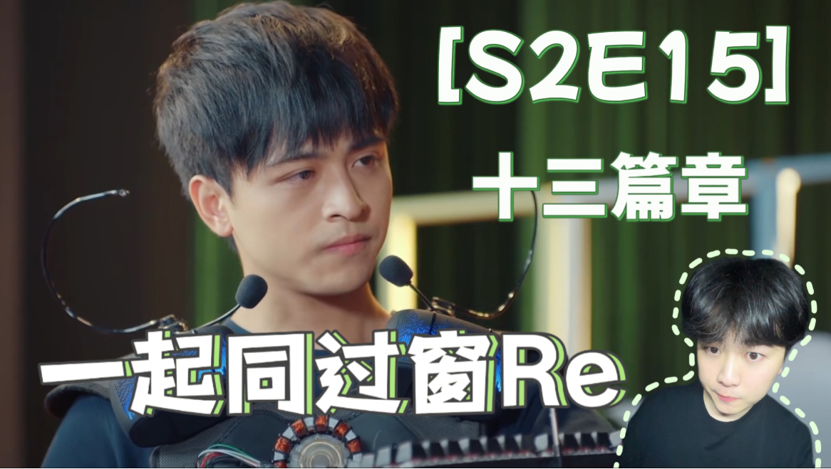 【第一次看一起同过窗2】第15集reaction！这个篇章应该能听到十三说话了！