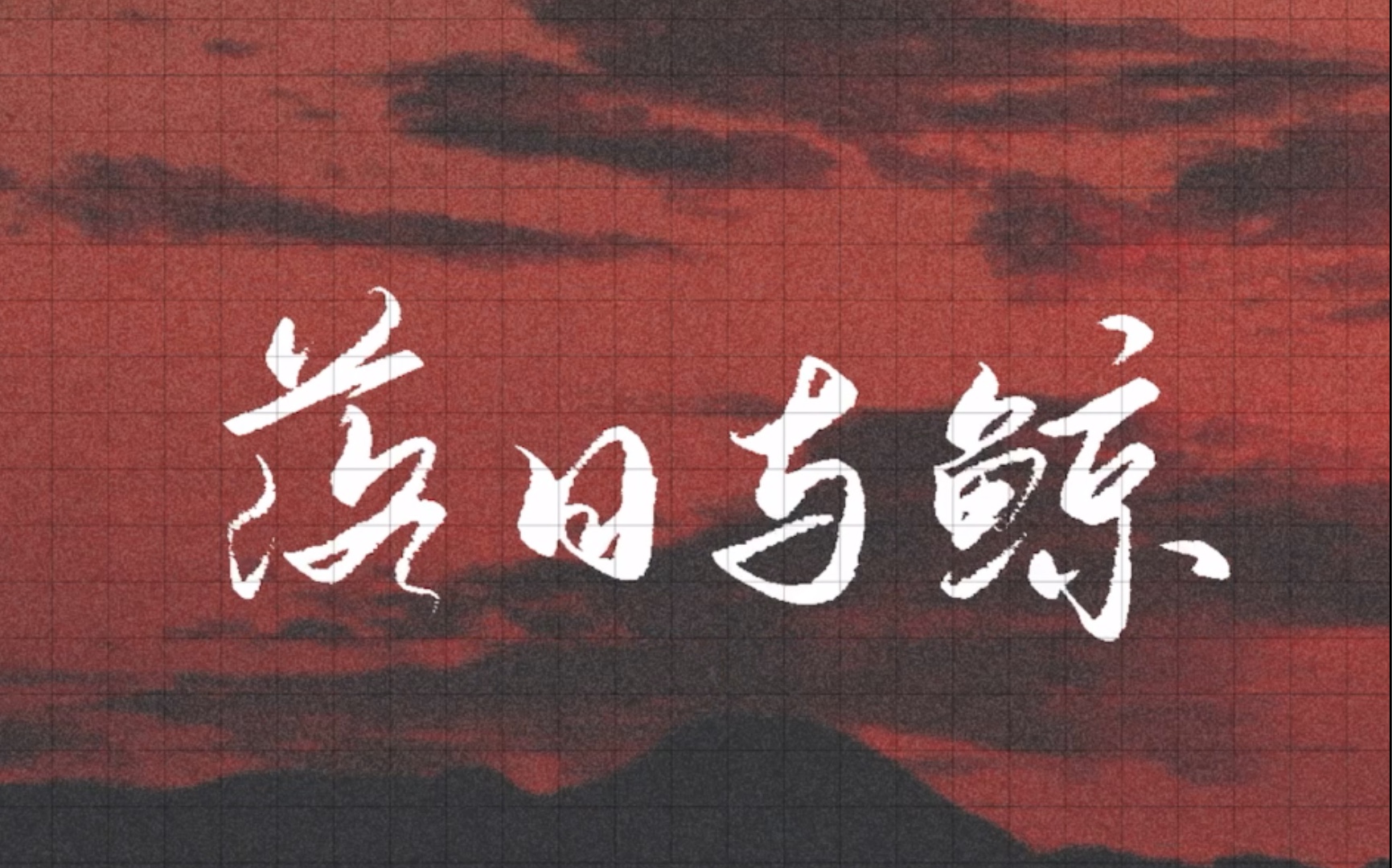 (procreate)落日与鲸