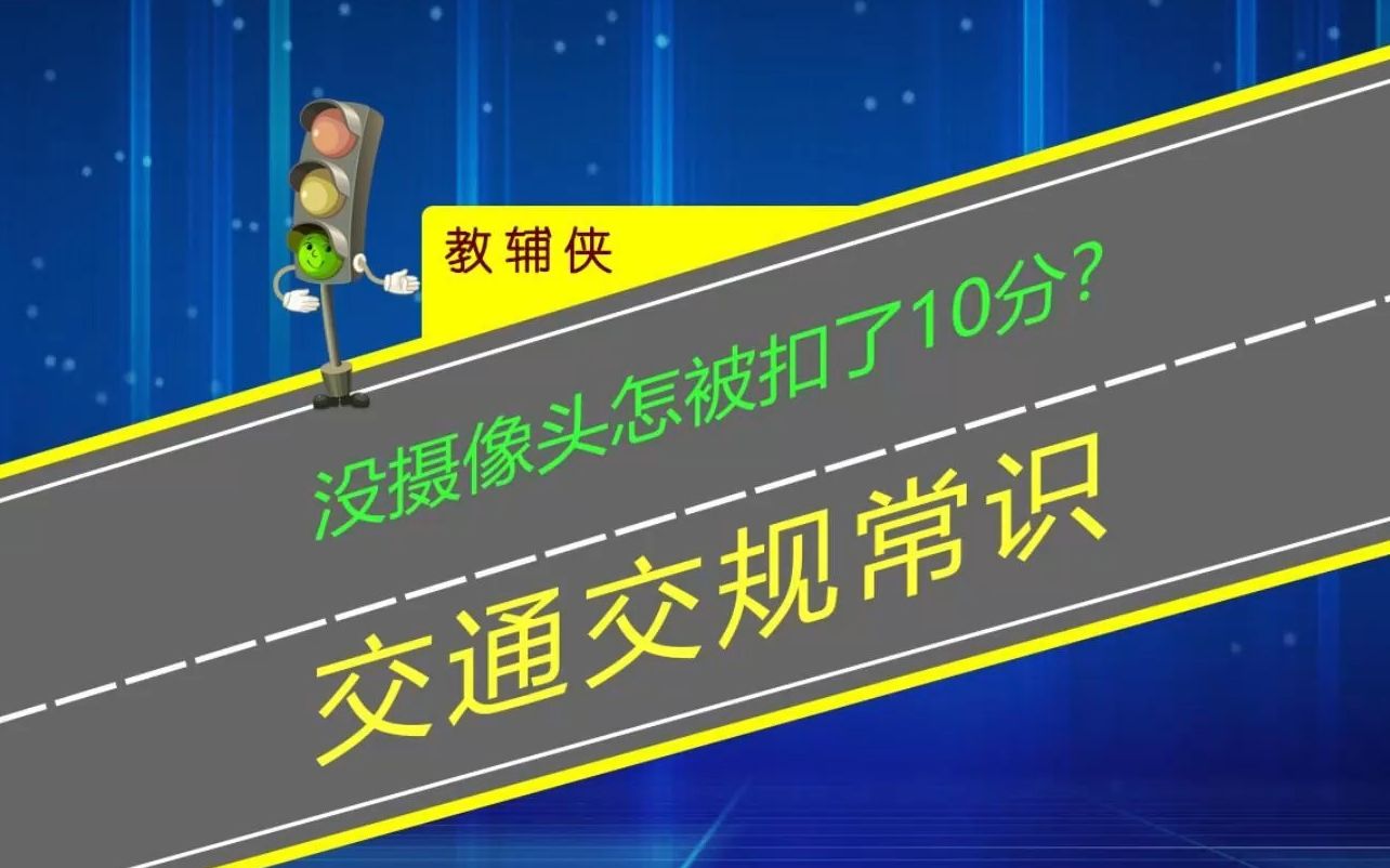 [图]路口没摄像头闯红灯怎被扣10分？