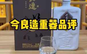 Download Video: 产自四川的酱香酒，今良造重器品评，酒质如何，是否有入手收藏的价值？