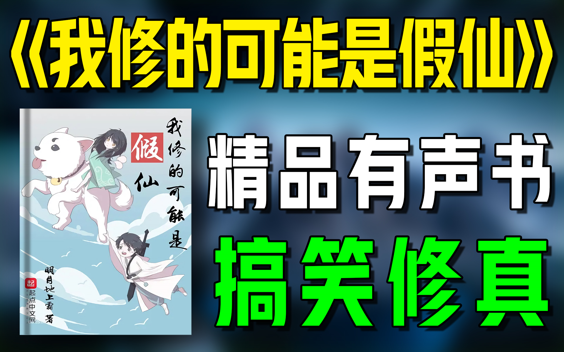 精品有声书《我修的可能是假仙》全集|搞笑|修仙|玄幻|爆笑|有声小说|广播剧|听书哔哩哔哩bilibili