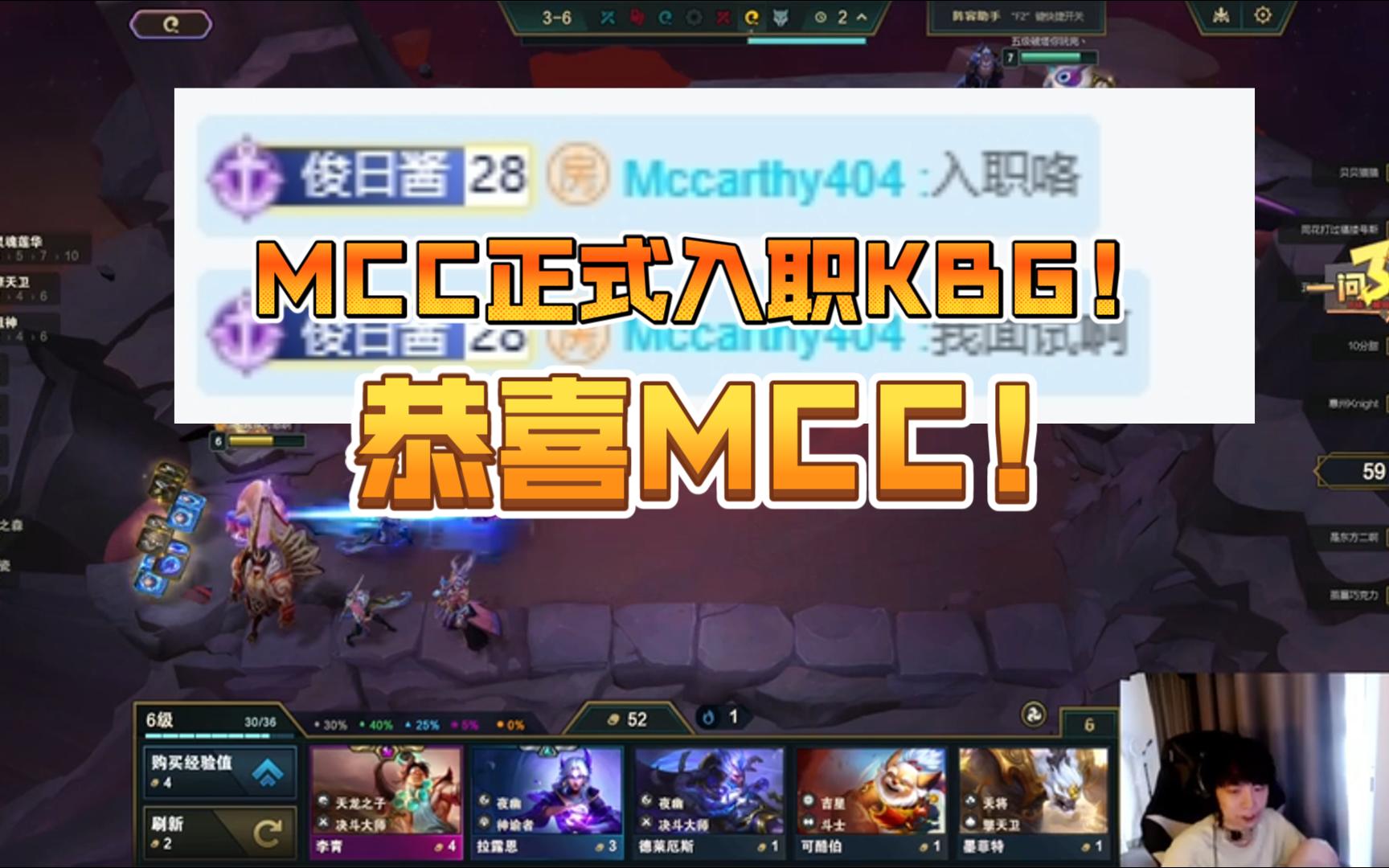 【MCC】MCC正式入职KBG!恭喜MCC!哔哩哔哩bilibili