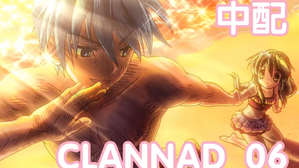 CLANNAD 中文配音第五集05【绿叶】_哔哩哔哩_bilibili