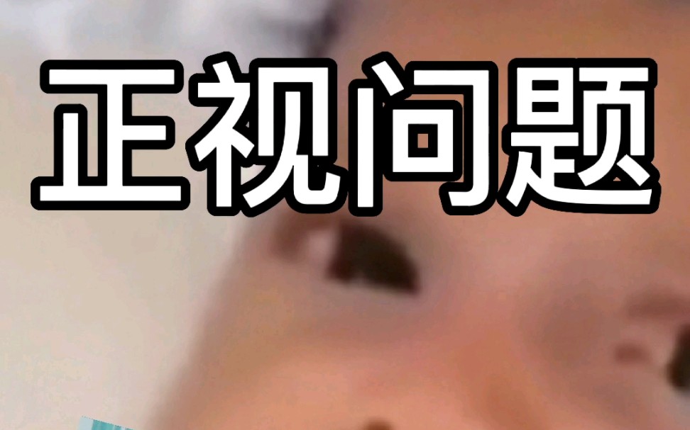 活动  正视问题才能解决问题