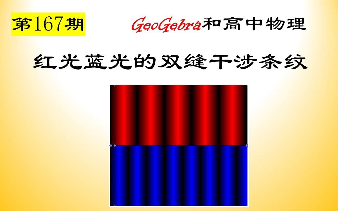 【167】GeoGebra辅助物理教学(夏令营II)一红光和蓝光的双缝干涉条纹哔哩哔哩bilibili