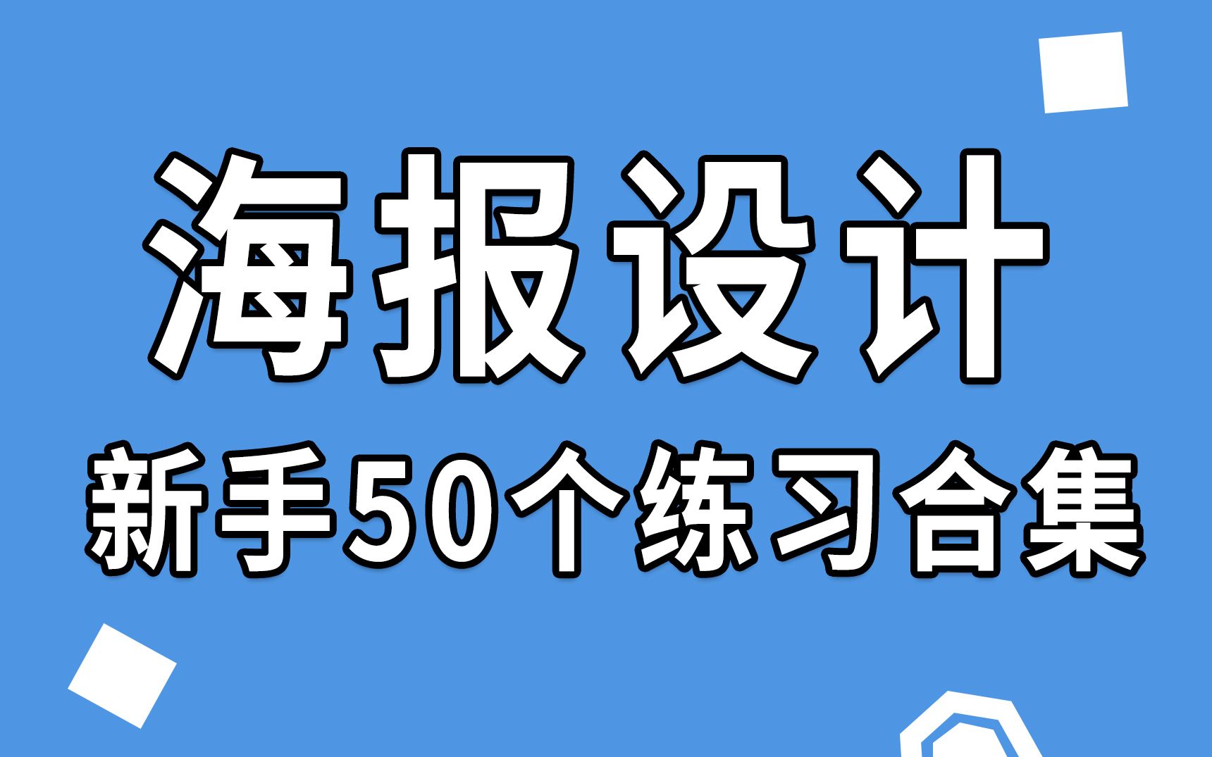 【平面设计】新手必备的练手海报设计练习题,每天一个,简单实用!!!哔哩哔哩bilibili