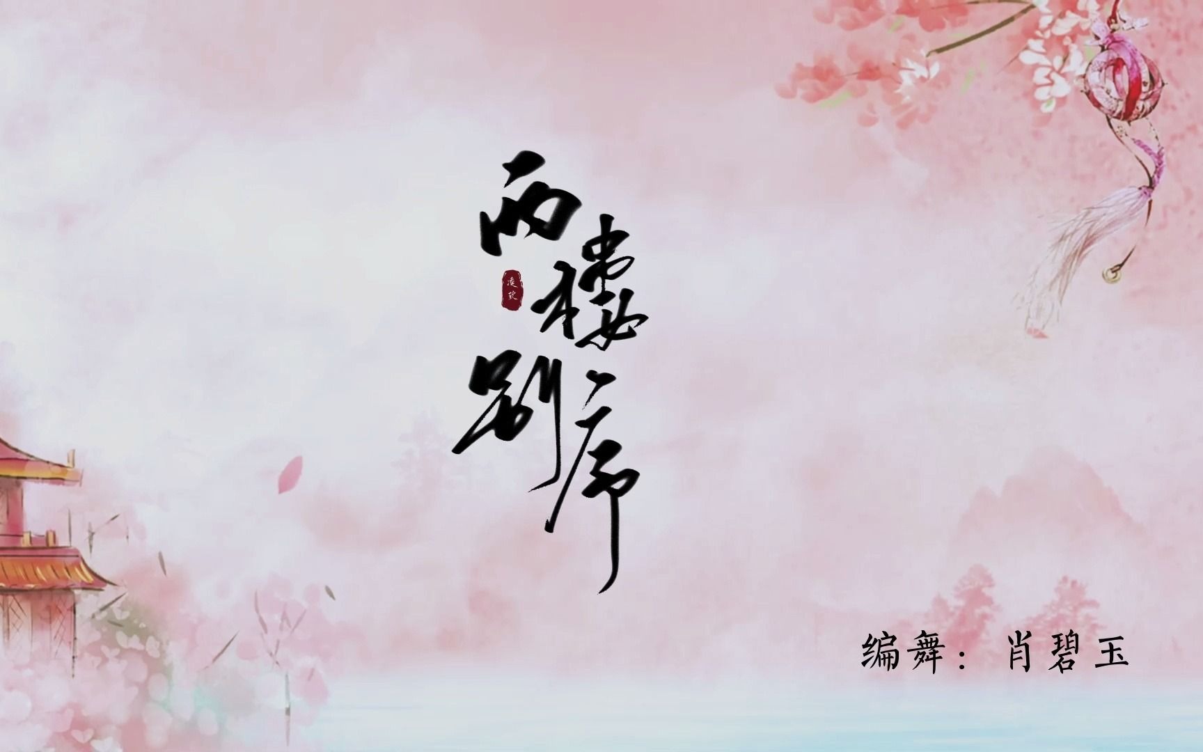 【中国舞|练习】西楼别序