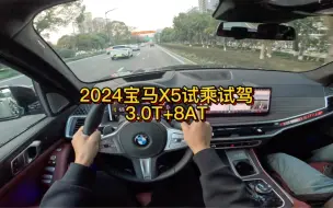 Download Video: 2024宝马X5试乘试驾体验！