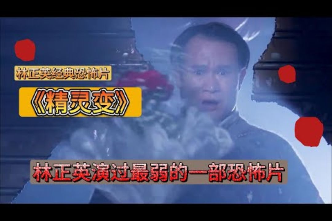 林正英演过的最弱的一部恐怖片!精灵变!