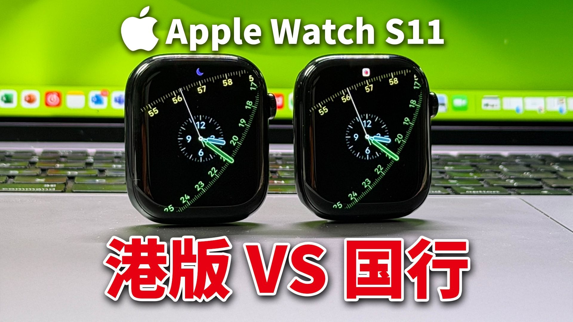 买港版还是国行?Apple Watch S11 差别曝光:快充、价格、高血压和呼吸暂停通知功能全讲透