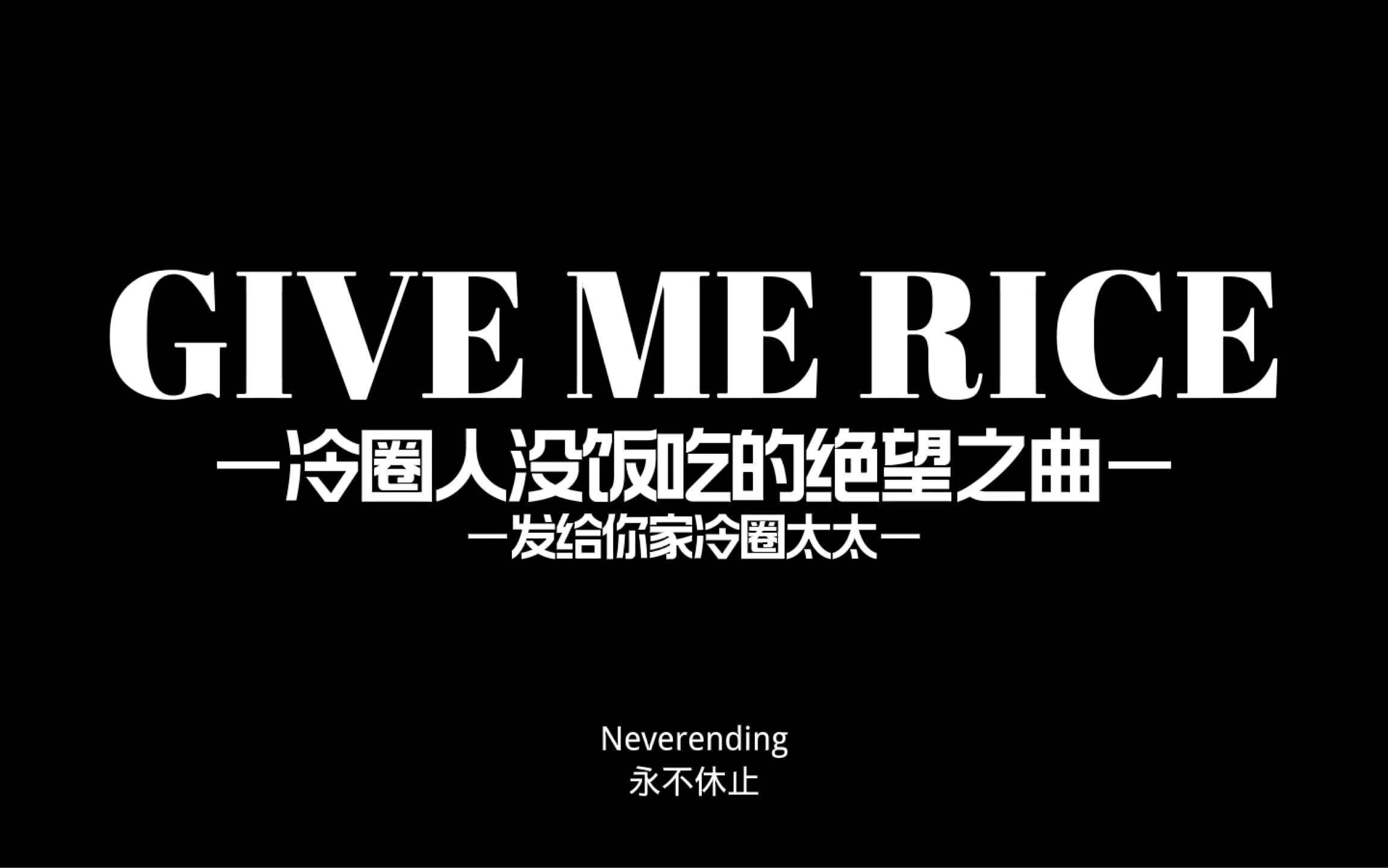 [图]【meme/整活】GIVE ME RICE/给我饭饭