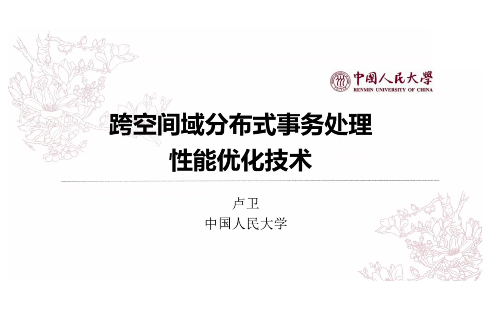 【中国人民大学 卢卫】跨空间域分布式事务处理性能优化技术哔哩哔哩bilibili