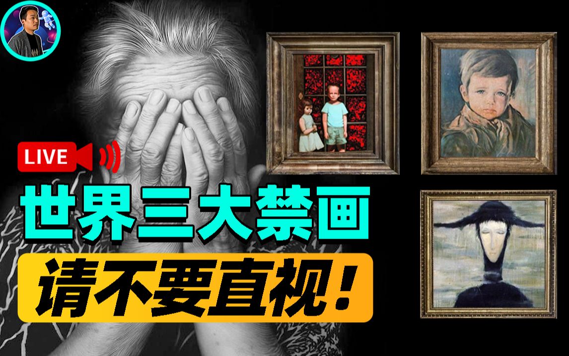 全球最诡异三大名画,只要喊出画中人物名字,2天内便会暴毙?哔哩哔哩bilibili