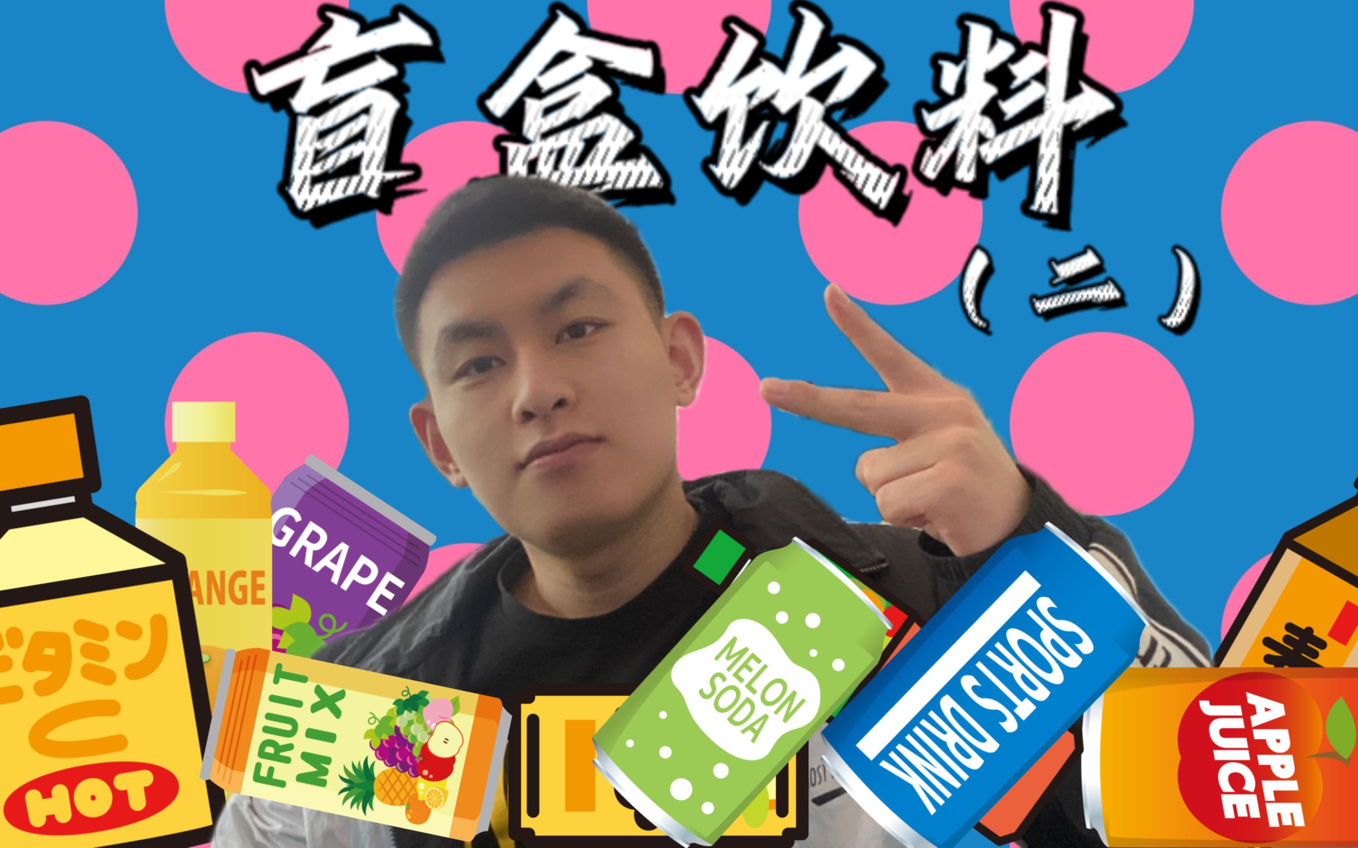 9.9元的饮料盲盒,真的好喝嘛?