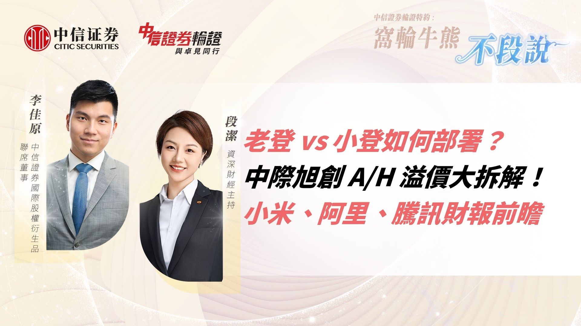 《中信證券輪證特約 - 窩輪牛熊不段說》老登 vs 小登如何部署？中際旭創 A/H 溢價大拆解！小米、阿里、騰訊財報前瞻