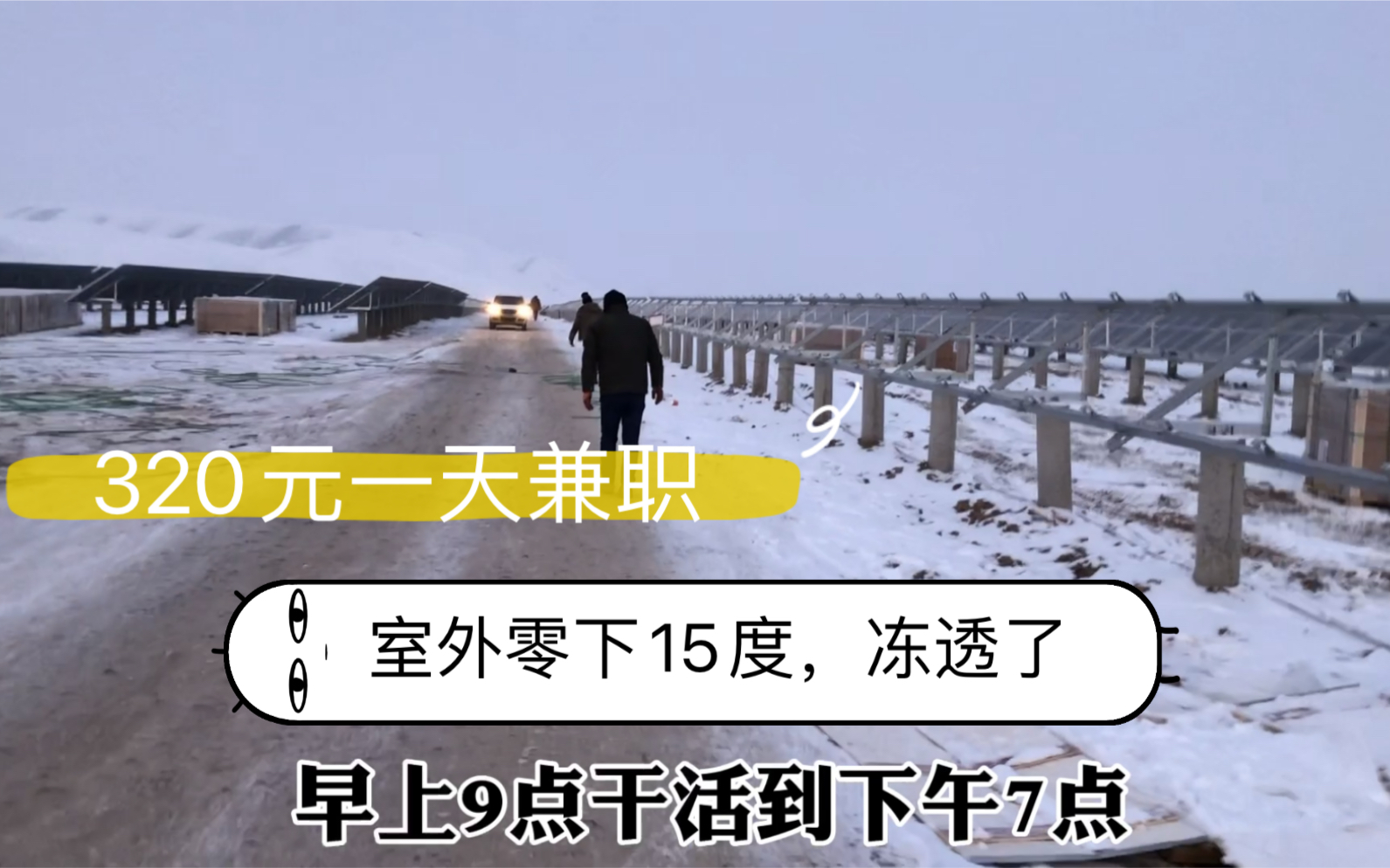打工日记:室外零下15度,320元一天的兼职工作,满足,加油干