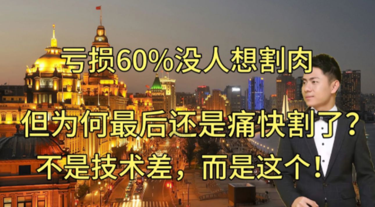 亏损60%没人想割肉,为何还是痛快割了?不是技术差,而是这个哔哩哔哩bilibili