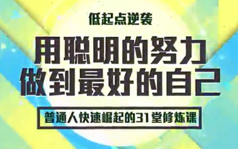 [图]【全套】超级演说家刘媛媛演讲合集 + 普通人快速崛起31讲 + 赠课【大全】