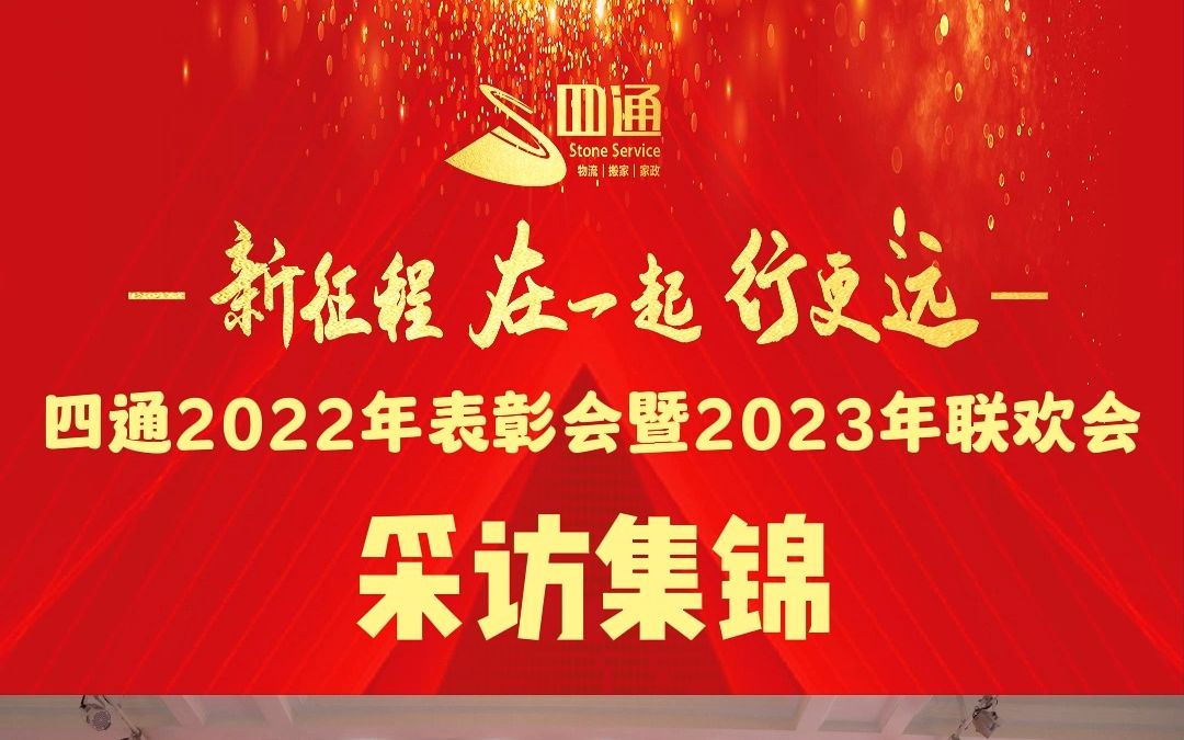 新征程、在一起、行更远!四通2022年表彰会暨2023年联欢会采访集锦!#四通搬家 #新征程 #搬家公司 #搬家 #2023哔哩哔哩bilibili