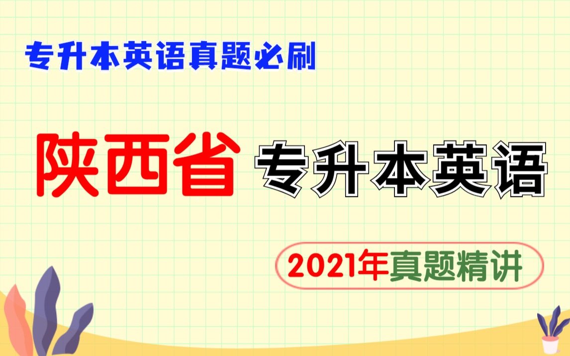 陕西省专升本英语:2021年和2020年真题解析 ,逐题解读,考点梳理,技巧讲解,作文模板,单词背诵哔哩哔哩bilibili