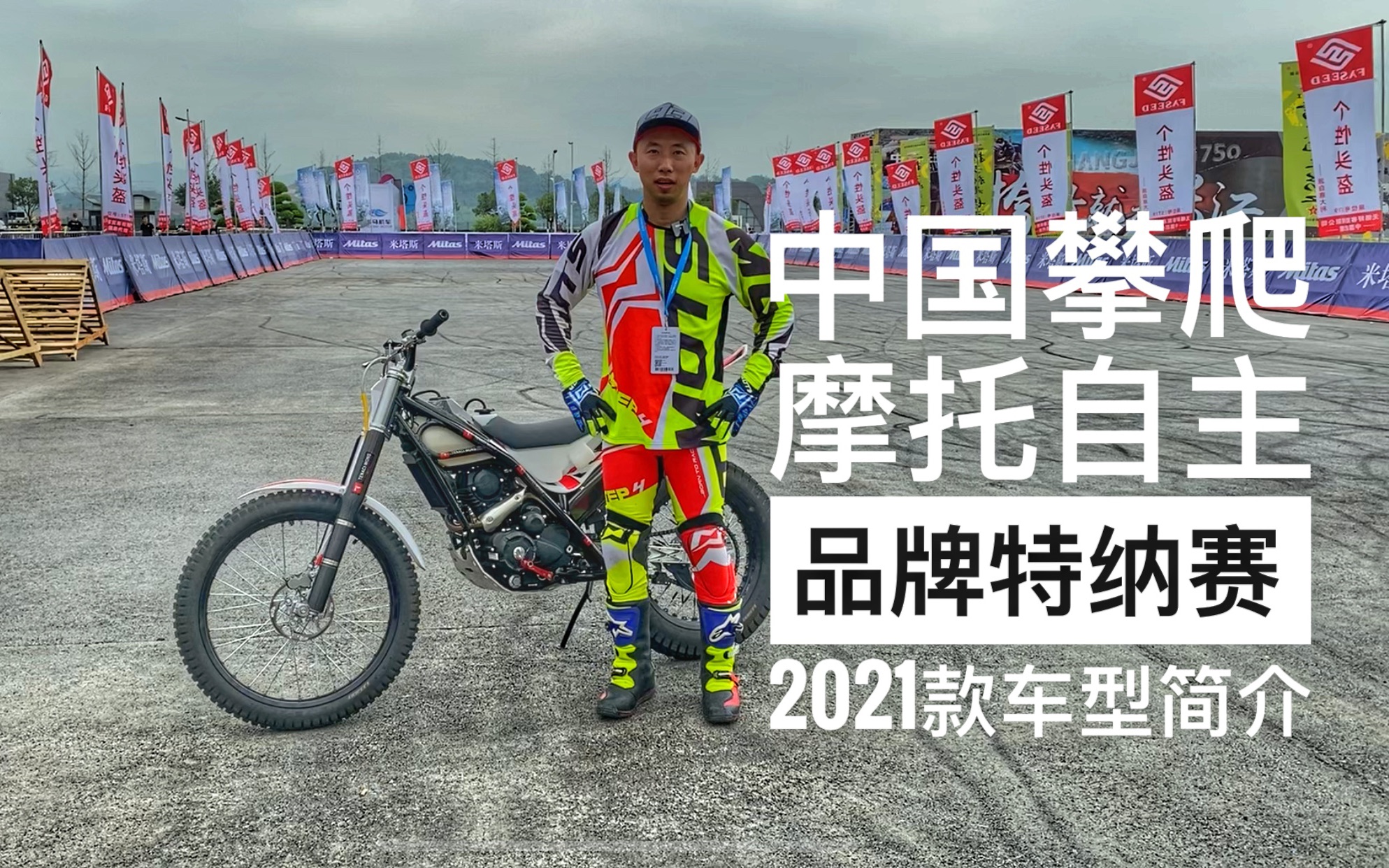 中国攀爬摩托车自主品牌特纳赛用不言弃的精神
