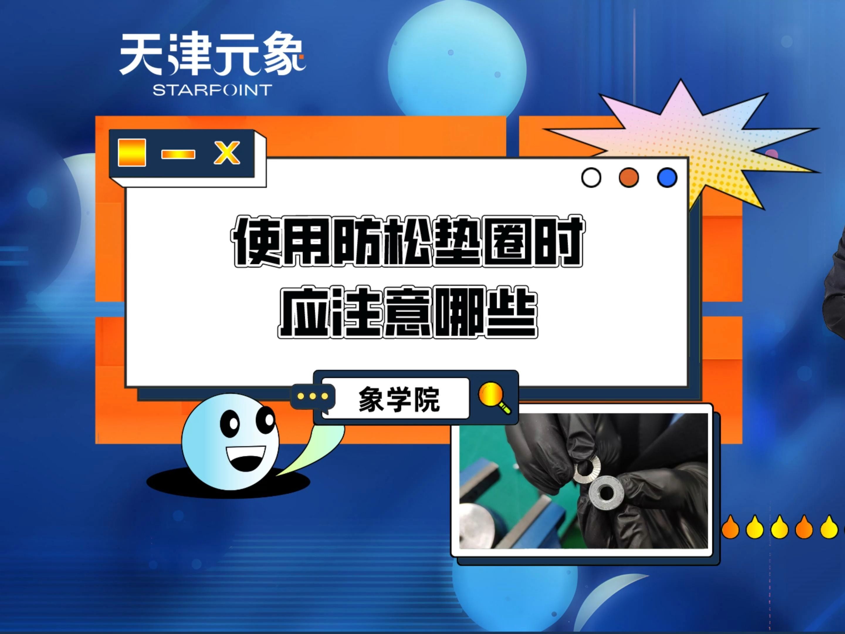 防松垫圈使用过程中应注意哪些细节?