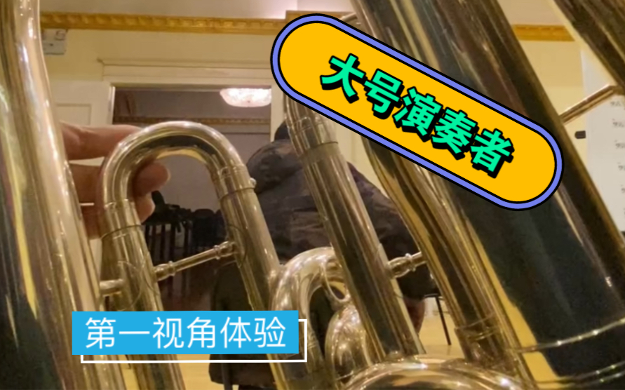 【Tuba|大号】第一视角带你体验大号演奏者的演奏哔哩哔哩bilibili